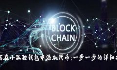 如何在小狐狸钱包中添加代币:一步一步的详细