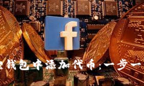 如何在小狐狸钱包中添加代币:一步一步的详细指南