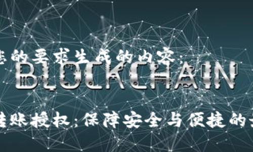 以下是根据您的要求生成的内容:
区块链钱包转账授权:保障安全与便捷的最优解决方案