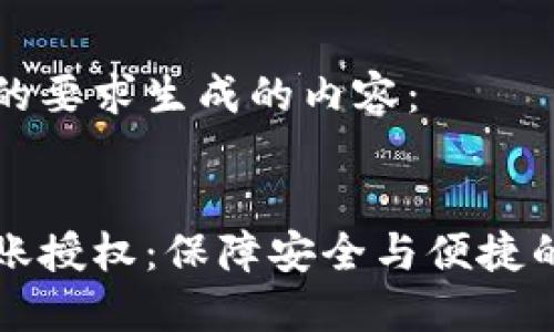 以下是根据您的要求生成的内容:
区块链钱包转账授权:保障安全与便捷的最优解决方案