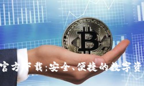 比特派APP官方下载:安全、便捷的数字资产管理工具