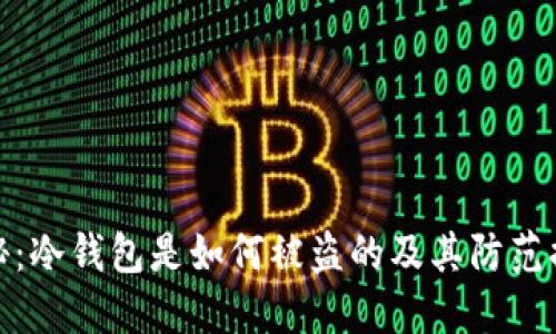 揭秘：冷钱包是如何被盗的及其防范措施