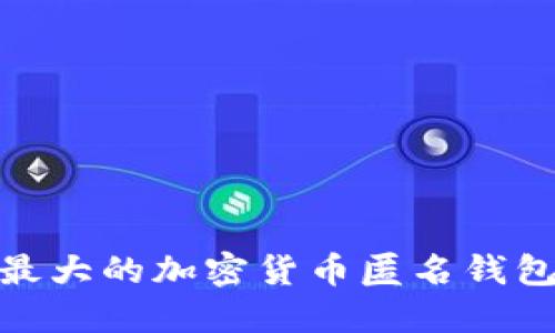 揭秘:2023年最大的加密货币匿名钱包及其使用指南