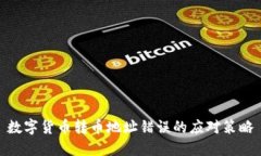 数字货币转币地址错误的应对策略