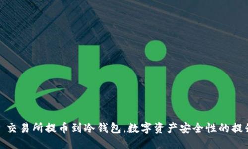 : 交易所提币到冷钱包，数字资产安全性的提升
