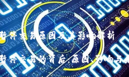 盛源链暂停交易原因及其影响解析
盛源链暂停交易的背后:原因、影响与未来展望