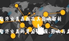 盛源链暂停交易原因及其影响解析盛源链暂停交