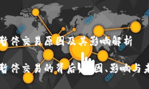 盛源链暂停交易原因及其影响解析
盛源链暂停交易的背后:原因、影响与未来展望