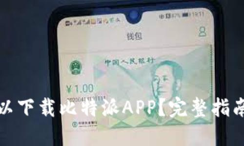 : 在哪里可以下载比特派APP?完整指南与资源分享