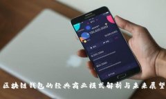 区块链钱包的经典商业模式解析与未来展望