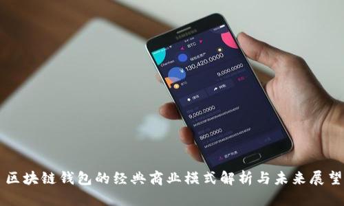区块链钱包的经典商业模式解析与未来展望