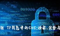 题目:了解区块链 TP钱包中的CHC:功能、优势与