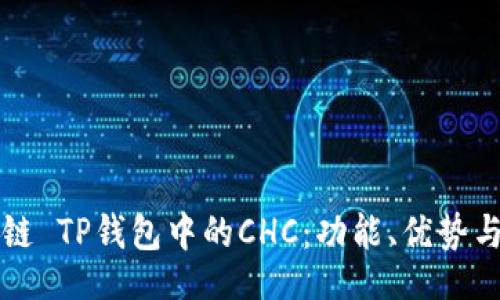 题目:
了解区块链 TP钱包中的CHC:功能、优势与使用指南