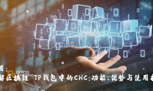 题目:
了解区块链 TP钱包中的CHC:功能、优势与使用指南