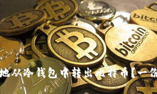 如何安全地从冷钱包中转出比特币？一份详细指南