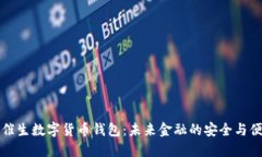 区块链催生数字货币钱包:未来金融的安全与便