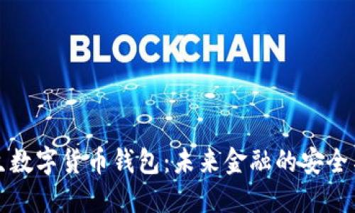 区块链催生数字货币钱包:未来金融的安全与便利之路