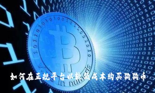 如何在正规平台以较低成本购买狗狗币