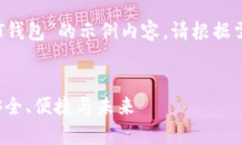 以下是一个针对“TPT钱包”的示例内容,请根据需要进行调整和补充。
全面解析TPT钱包:安全、便捷与未来