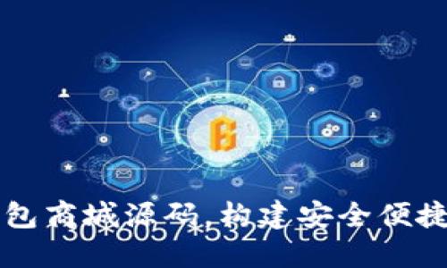全面解读数字货币钱包商城源码,构建安全便捷的加密货币交易平台