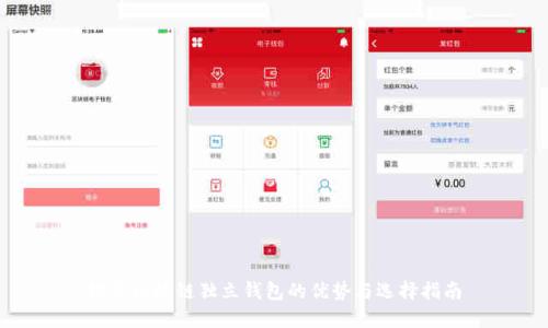 探索区块链独立钱包的优势与选择指南