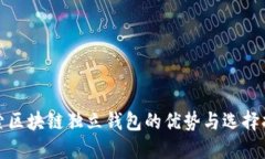 探索区块链独立钱包的优势与选择指南