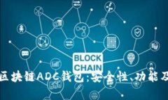 全面解析区块链ADC钱包:安全性、功能及使用指