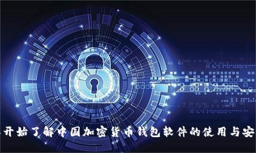 从零开始了解中国加密货币钱包软件的使用与安全性