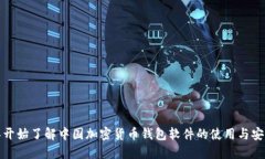 从零开始了解中国加密货币钱包软件的使用与安