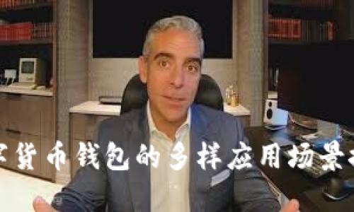 数字货币钱包的多样应用场景探索