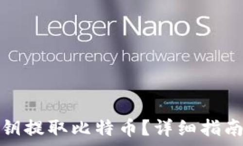  
如何通过私钥提取比特币？详细指南与注意事项