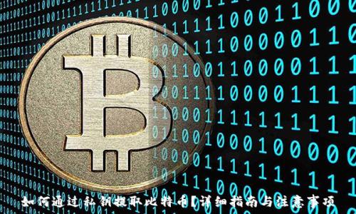  
如何通过私钥提取比特币？详细指南与注意事项