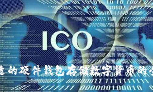选择合适的硬件钱包存储数字货币的全面指南