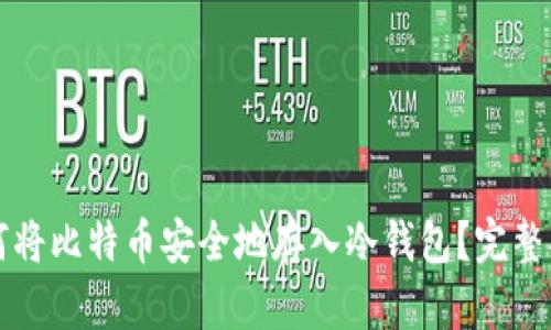 如何将比特币安全地存入冷钱包？完整指南