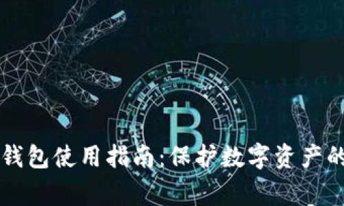 区块链冷钱包使用指南:保护数字资产的关键事项