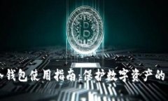 区块链冷钱包使用指南:保护数字资产的关键事