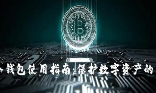 区块链冷钱包使用指南:保护数字资产的关键事项