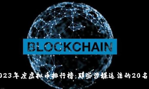 : 2023年度虚拟币排行榜：那些涉嫌违法的20名币种