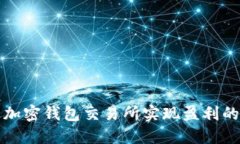 如何通过加密钱包交易所实现盈利的全面指南