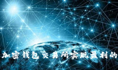 如何通过加密钱包交易所实现盈利的全面指南