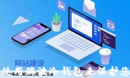 
如何选择和使用瑞波冷钱包来保护您的数字资产