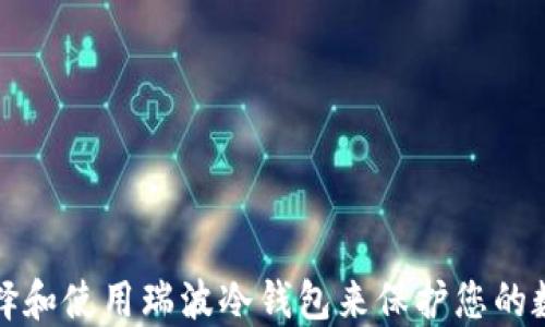 
如何选择和使用瑞波冷钱包来保护您的数字资产