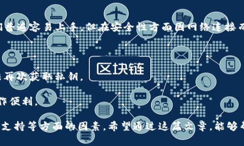    探索200种虚拟币钱包：选择最适合你的加密货币存储方案  / 
 guanjianci  虚拟币钱包, 加密货币, 钱包类型  /guanjianci 

在如今的数字经济时代，虚拟货币因其去中心化的特性与投资回报的潜力而受到越来越多人的关注，而伴随着虚拟货币的普及，各类虚拟币钱包应运而生。虚拟币钱包作为存储、管理以及交易虚拟货币的工具，其重要性不言而喻。从基础的纸钱包到复杂的硬件钱包和软件钱包，这些钱包各有千秋，满足了不同用户的需求。

在本篇文章中，我们将深入探讨市面上200种虚拟币钱包的特点、使用方法，以及在选择合适钱包时应考虑的因素。无论你是一位初涉虚拟货币的投资者，还是经验丰富的交易者，了解这些钱包的差异和特性，能够帮助你更安全地管理你的加密资产。

一、虚拟币钱包的类型

虚拟币钱包风格多样，主要可以分为以下几类：

ul
    listrong软件钱包：/strong软件钱包主要是运行在电脑或手机上的应用程序，它们通常使用较为友好的用户界面，使得操作变得简便。软件钱包可进一步分为桌面钱包、移动钱包和在线钱包。例如，Exodus和Coinomi等。/li
    listrong硬件钱包：/strong硬件钱包是一种设备，专门用于安全存储虚拟货币，它们通常不与互联网连接，以避免黑客攻击，如Ledger Nano S, Ledger Nano X和Trezor等。/li
    listrong纸钱包：/strong纸钱包是将你的公钥和私钥纸质化的形式，这种钱包通常适用于长时间存储虚拟货币，但移动性较差，使用便捷度较低。/li
    listrong冷钱包：/strong冷钱包是指不直接连接互联网的钱包，例如硬件钱包和纸钱包，通常更为安全，但不适合频繁交易。/li
    listrong热钱包：/strong热钱包则是指连接互联网的钱包，通常包括在线、移动和桌面钱包，便于交易但相对不那么安全。/li
/ul

二、选择虚拟币钱包时的考虑因素

选择合适的虚拟币钱包时，需要考虑多个因素：

ul
    listrong安全性：/strong安全性无疑是选择钱包时最为重要的考虑因素之一。用户需要关注钱包提供的安全措施，如双重认证、加密模式及备份选项。显然，硬件钱包和纸钱包在安全性方面更为突出。/li
    listrong易用性：/strong对新手来说，用户友好的界面和直观的操作是非常重要的。软件钱包通常在这方面表现优越，而对技术熟悉的用户可以考虑功能更强大的硬件或控制钱包。选择时可以考虑自己熟悉的操作平台与设备。/li
    listrong支持的币种：/strong有些钱包支持的虚拟币种类繁多，例如多币种钱包，而有些则只针对特定币种。在选择时请确认钱包支持你所拥有的虚拟币。/li
    listrong客户服务：/strong一个良好的客户服务可以在使用钱包时遇到问题时提供帮助。选择那些评价较好，并能提供技术支持的服务商，可以使你的使用体验更加顺畅。/li
    listrong费用：/strong不同的钱包在使用时可能会收取不同的费用，包括交易费、提现费等，这在选择时也是需要考虑的因素。/li
/ul

三、常见的虚拟币钱包推荐

在全球范围内，有很多知名的虚拟币钱包可供选择。以下是一些推荐：

ul
    listrongExodus：/strong一款跨平台的桌面和移动钱包，用户界面友好，支持多种虚拟货币，具有良好的安全性和用户反馈。/li
    listrongLedger Nano S：/strong是一款极受欢迎的硬件钱包，能够支持多种币种，通过USB连接，安全性高，适合长期存储。/li
    listrongTrezor：/strong另一款知名的硬件钱包，功能强大，用户评价高，采用高强度加密，支持多种币种。/li
    listrongMyEtherWallet：/strong适用于以太坊及其代币的纸钱包和软件钱包，允许用户掌握自己的私钥，提高安全性。/li
    listrongCoinbase Wallet：/strong一个方便的移动和在线钱包，支持多种虚拟货币，安全性一般，但用户友好，适合初学者。/li
/ul

四、问题解答

接下来我们将针对可能相关的问题进行详细探讨。

问题1：虚拟币钱包的安全性如何保证？

虚拟币投资的火热让安全性成为用户最为关心的问题之一。想要确保虚拟币钱包的安全性，用户才需要了解钱包使用的安全措施。在选择钱包时，查看其是否使用强加密、双重认证等安全技术。硬件钱包一般连接互联网的方式惨遭消除，直接减少了在线攻击的风险。此外，用户还应定期更新密码，并避免使用公共Wi-Fi进行交易等。

对于软件钱包，需要注意的是若你的计算机或手机感染了恶意软件，安全性将大幅降低。在使用过程中，选择安全的设备以及定期进行病毒扫描也是保障钱包安全的重要措施。

操作者应定期备份钱包信息，将私钥保存在安全的地方，并不可轻易透露给他人。此外，加密存储备份信息的方法也能增强安全性。

问题2：怎样选择合适的虚拟币钱包？

选择适合的虚拟币钱包，首先应明确自身的使用需求。若是进行长期投资，选择硬件钱包或纸钱包，无论是安全性还是持有虚拟货币的稳定性，都将更加可靠。若是频繁交易，则选择热钱包较为合适，用户友好的软件钱包将使这些操作更加顺畅便捷。

用户在选择时还需要详细评估钱包的币种支持情况，确认能够支持自己投资的虚拟货币。调查钱包的使用评价以及技术支持力度可以帮助用户做出更有效的选择。此外，用户对安全性和费用的评估也不应忽视。

在选择过程中，最好尝试几个不同类型的钱包，找到最适合自己的那一款，而不是一味追求特定的品牌或价格。

问题3：纸钱包安全吗？

纸钱包作为一种冷钱包，通常被认为是较为安全的存储方式。当用户将其私钥和公钥打印出来并妥善保存后，它便不再与互联网连接，降低了遭受黑客攻击的可能性。但纸钱包也有其局限性：如果没有做好保管，很可能因自然因素（如火、水等）或物理损坏丢失。此外，一旦丢失纸钱包，便无法恢复其中存储的虚拟货币。

使用纸钱包时，用户需谨慎处理，确保在安全的环境下生成密钥，并存放在防火、防水、避光的地方。推荐将纸钱包以多份备份的形式存放，减少丢失的风险。即使选择纸钱包，用户也应该了解数字货币的操作及交易是怎样进行的，以避免在需要时无法访问。

问题4：虚拟币钱包常见的问题有哪些？

使用虚拟币钱包时，用户常常会遇到以下几问题：

ul
    listrong创建钱包时产生的私钥丢失：/strong一旦私钥丢失，便无法恢复钱包中的资产，因此重视私钥的管理十分重要。用户在创建钱包时应进行多次备份，保存应防水、防火等。/li
    listrong交易费问题：/strong用户在使用钱包时可能会遇到昂贵的交易费。选择手续费较低的钱包或交易时机能有效降低成本。/li
    listrong安全性问题：/strong由于网络环境的复杂性，用户在进行交易时会担心被攻击。因此，保持计算机和手机的安全性是必不可少的措施。/li
    listrong钱包更新问题：/strong有些用户未及时更新钱包软件，正在使用的版本可能出现漏洞。因此，定期检查并更新钱包软件是一个好习惯。/li
    listrong技术支持不足：/strong部分钱包在使用时遇到问题缺乏有效的客户服务助力，导致用户困扰。因此，选择评价较好的服务提供商是明智之举。/li
/ul

问题5：不同类型钱包之间有什么区别？

在选择虚拟币钱包的过程中，许多人对不同类型钱包之间的区别产生质疑。软件钱包（热钱包）通常提供便捷的交易体验，适用于频繁交易。它们普遍容易上手，但在安全性方面因网络连接而相对较弱。

而硬件钱包作为冷钱包，不直接与网络连接，防止了在线攻击，适合大额储存及长期投资。其缺点是，较高的启动成本以及不便于频繁交易。

纸钱包则是非常适合长时间存储的小型投资工具；用户只需在安全的环境下生成密钥并打印出来便可。它的缺点在于，一旦纸张损毁，用户无法再次获取私钥。

总之，选择何种类型的钱包，需根据个人的投资策略、习惯及安全需求来进行综合评估。合理搭配多种类型的钱包，同样能提升资产安全性与操作便利。

总结而言，虚拟币钱包种类繁多，每一类型都有其利弊。在选择合适的钱包时，用户应仔细考虑自身使用需求，同时不要忽视安全性、费用及技术支持等方面的因素。希望通过这篇文章，能够帮助到正在寻找适合自己的虚拟币钱包的用户，让他们安全、放心地进行虚拟货币的管理与交易。