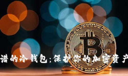 如何选择靠谱的冷钱包：保护你的加密资产的最佳指南