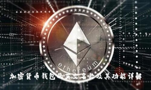 加密货币钱包的英文名称及其功能详解