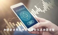 加密货币钱包的英文名称及其功能详解
