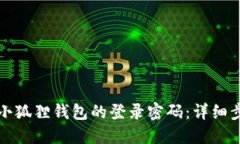 如何找回小狐狸钱包的登录密码:详细步骤与技