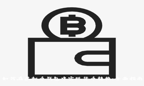如何在虚拟币钱包中实现货币转换:全面指南