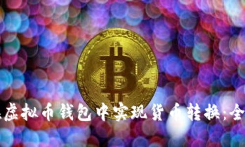 如何在虚拟币钱包中实现货币转换:全面指南