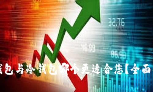 区块链热钱包与冷钱包哪个更适合您?全面解析与对比